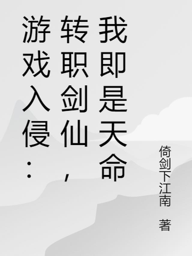 游戏入侵：转职剑仙，我即是天命