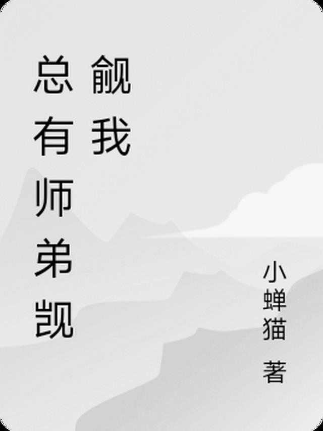 师弟总是觊觎我