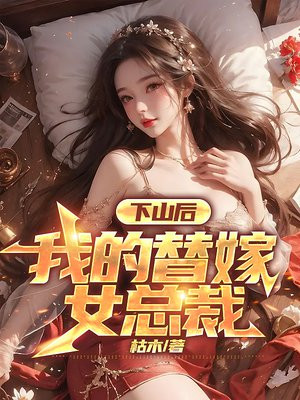 我的替嫁女总裁完整版