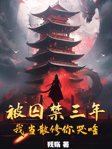 我囚禁了三千魔神