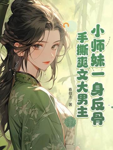 小师妹的逆袭类似