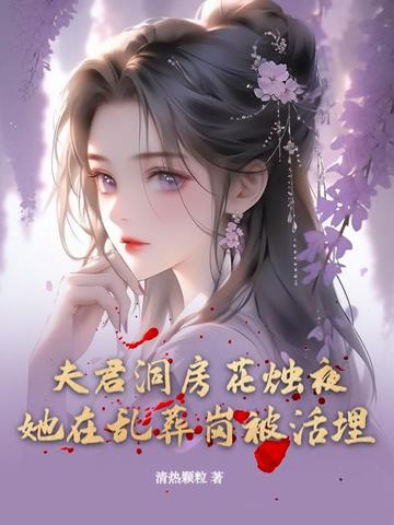 夫君合葬嘛小说