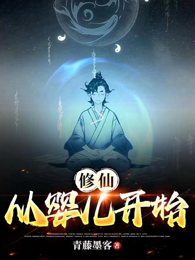 修仙从娃娃抓起 小说