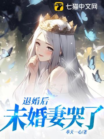 退婚后我的高冷未婚妻完结版