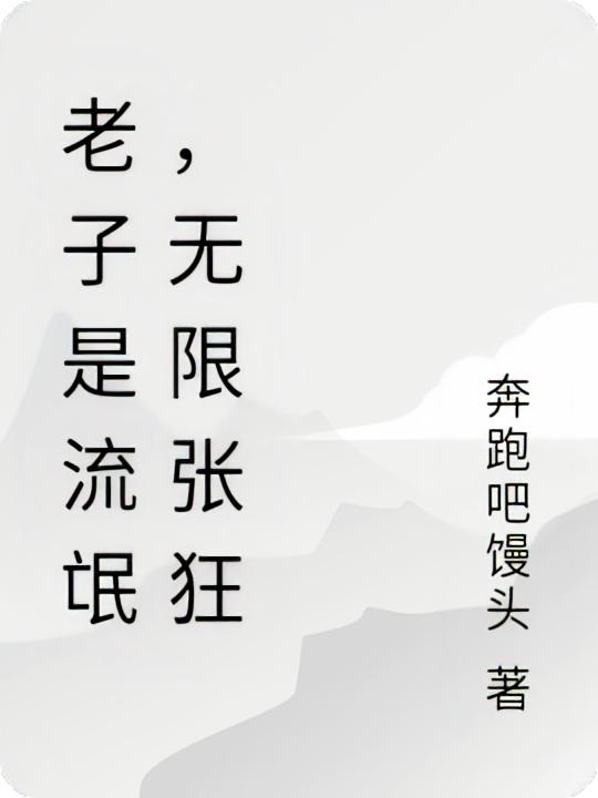 老子是流氓，无限张狂