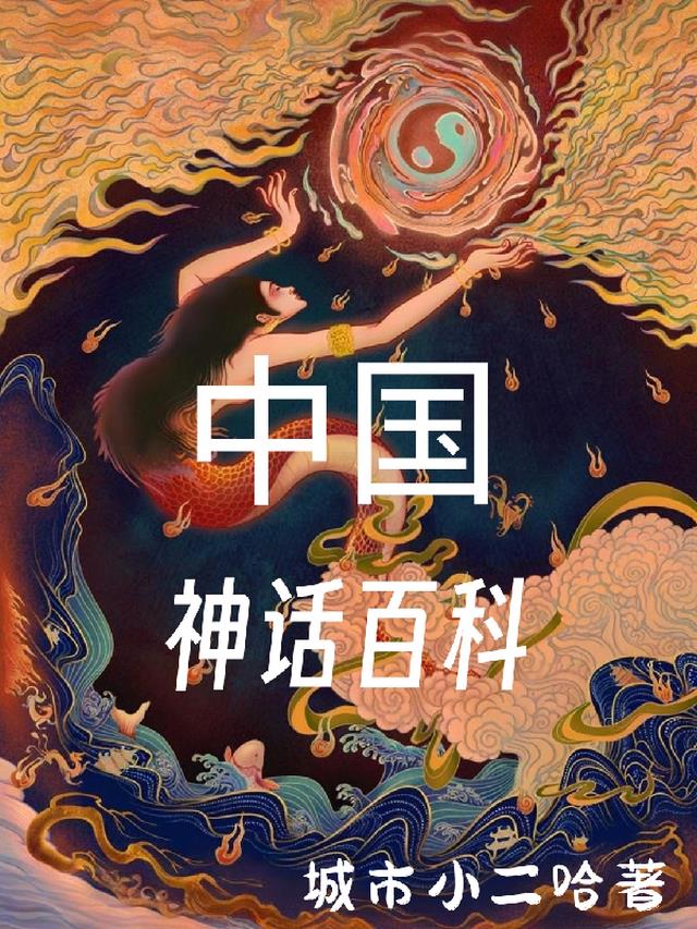 中国神话百科