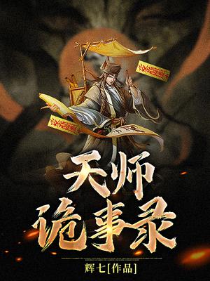 天师诡事录徐长生