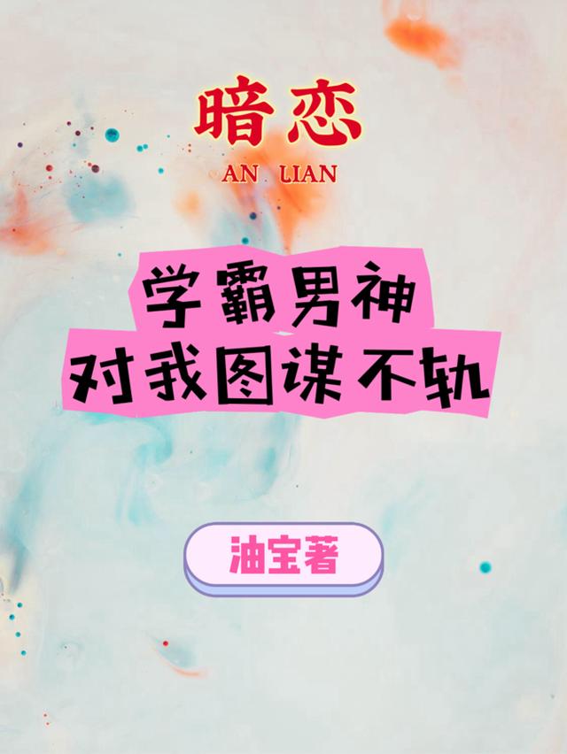 学霸暗恋学渣的表现