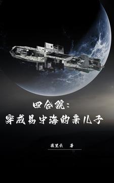 四合院:穿成易中海的亲儿子宁小天