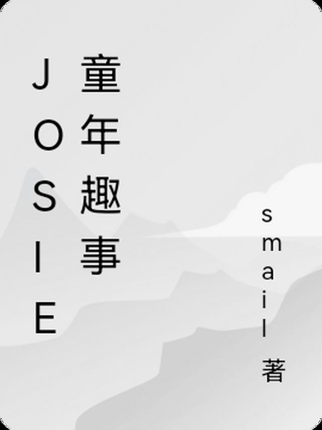 Josie童年趣事