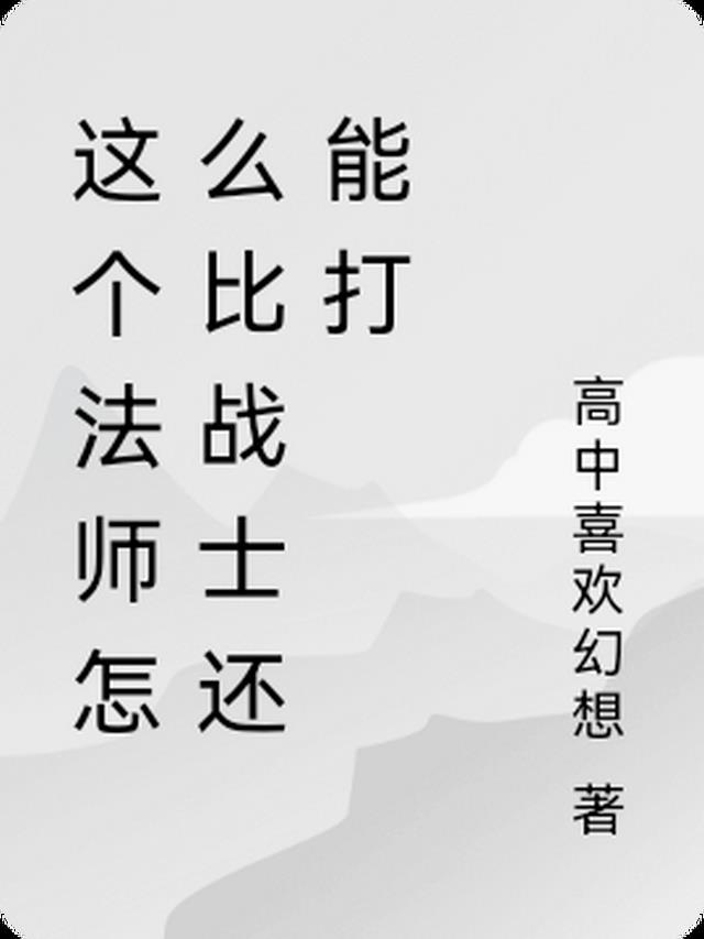 这个法师怎么比战士还能打