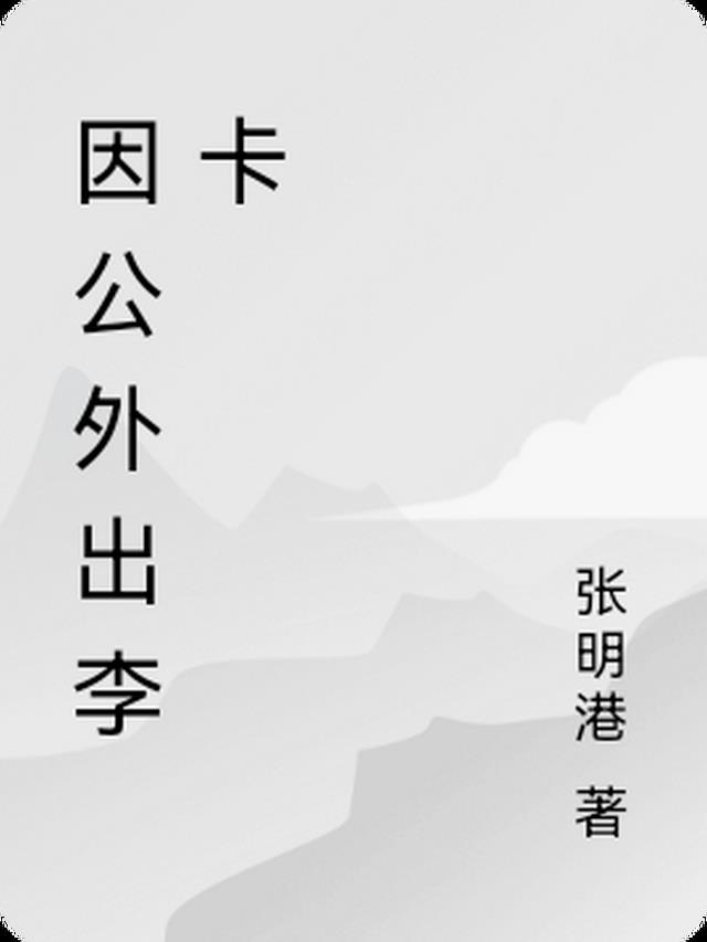 李明记