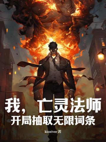 亡灵法师穿越小说