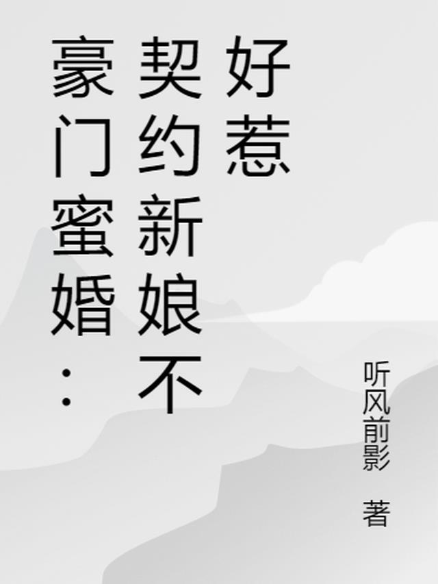 豪门蜜婚：契约新娘不好惹