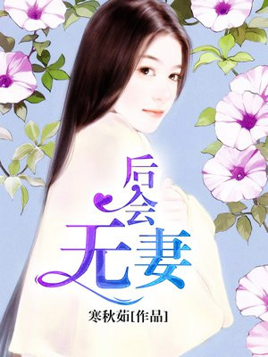 后会有妻