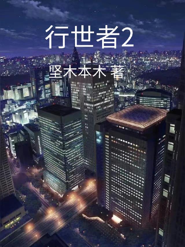 行世者2