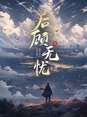 后顾无忧