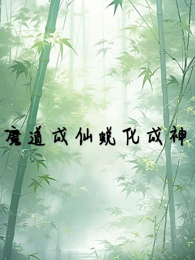 魔道成仙蜕化成神的小说