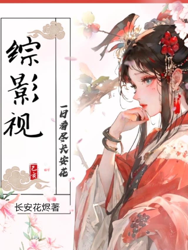 综影视：一日看尽长安花