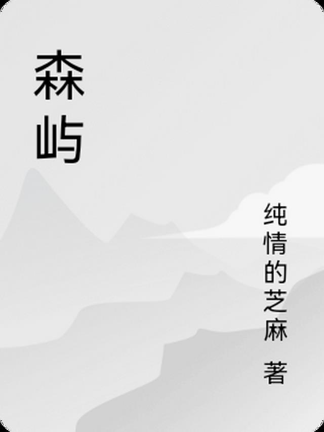 森屿麋鹿什么意思