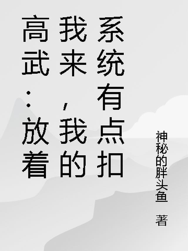 高武：放着我来，我的系统有点扣