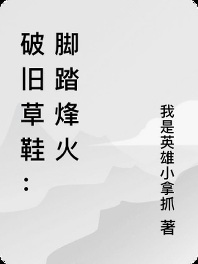 破旧草鞋：脚踏烽火