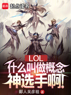 lol:什么叫做概念神选手啊图片