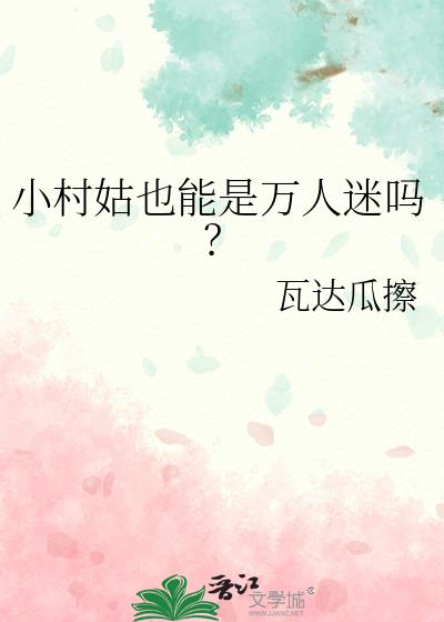 小村姑也能是万人迷吗？