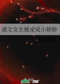 虐文女主娇宠日常 一笔梦尘