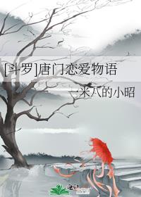 唐门情话