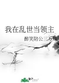 我在乱世做纨绔君主小说免费